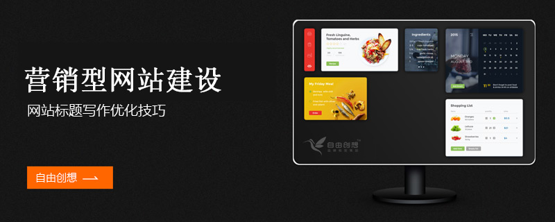 深圳网站建设公司 营销型网站标题优化技巧